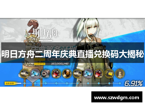 明日方舟二周年庆典直播兑换码大揭秘