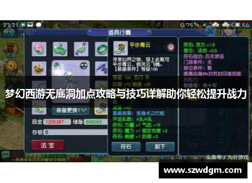 梦幻西游无底洞加点攻略与技巧详解助你轻松提升战力