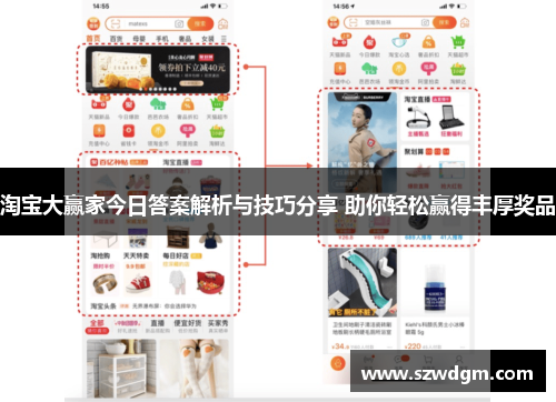 淘宝大赢家今日答案解析与技巧分享 助你轻松赢得丰厚奖品