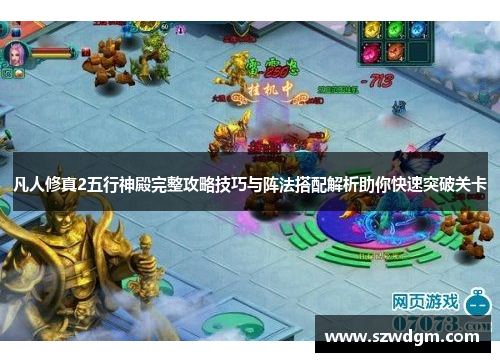 凡人修真2五行神殿完整攻略技巧与阵法搭配解析助你快速突破关卡