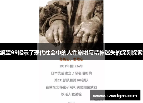 绝望99揭示了现代社会中的人性崩塌与精神迷失的深刻探索