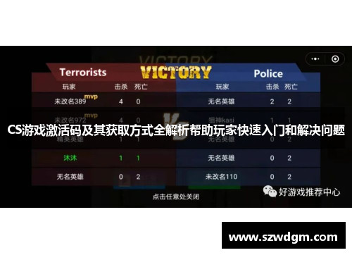 CS游戏激活码及其获取方式全解析帮助玩家快速入门和解决问题