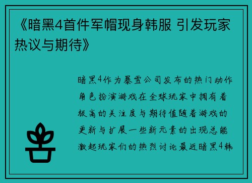 《暗黑4首件军帽现身韩服 引发玩家热议与期待》