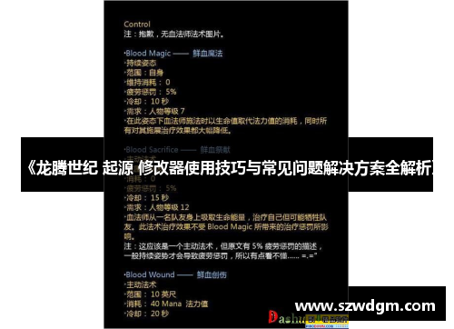 《龙腾世纪 起源 修改器使用技巧与常见问题解决方案全解析》