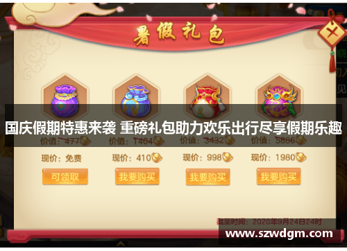 国庆假期特惠来袭 重磅礼包助力欢乐出行尽享假期乐趣