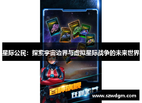 星际公民：探索宇宙边界与虚拟星际战争的未来世界