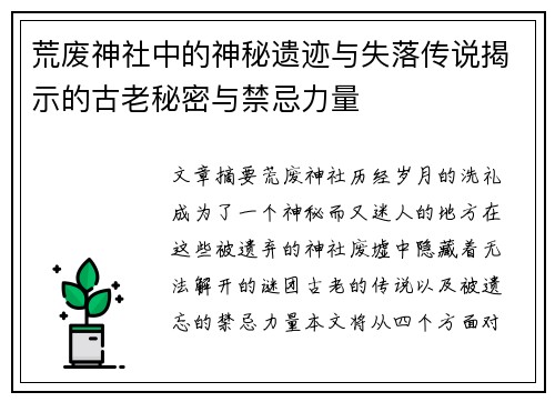 荒废神社中的神秘遗迹与失落传说揭示的古老秘密与禁忌力量