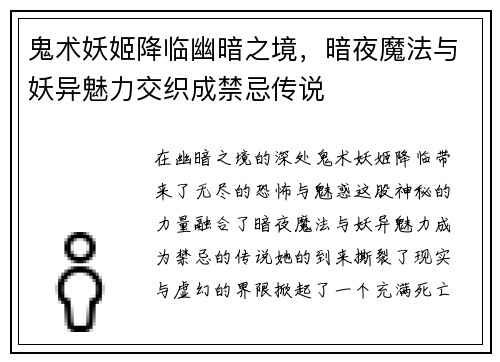 鬼术妖姬降临幽暗之境，暗夜魔法与妖异魅力交织成禁忌传说