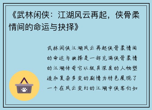 《武林闲侠：江湖风云再起，侠骨柔情间的命运与抉择》