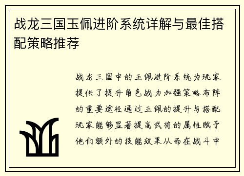战龙三国玉佩进阶系统详解与最佳搭配策略推荐
