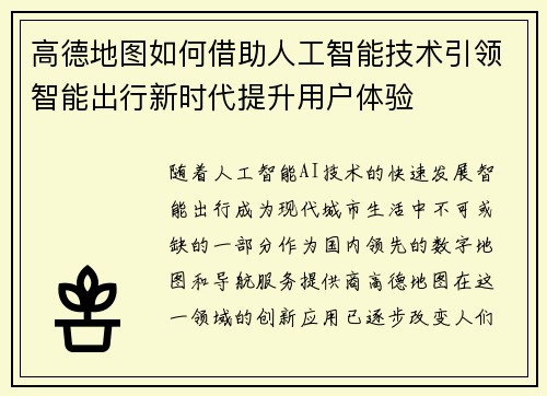 高德地图如何借助人工智能技术引领智能出行新时代提升用户体验