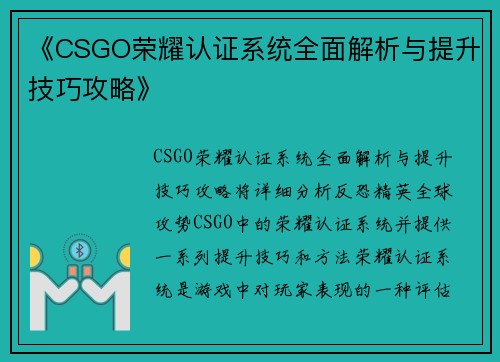 《CSGO荣耀认证系统全面解析与提升技巧攻略》