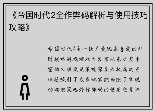 《帝国时代2全作弊码解析与使用技巧攻略》
