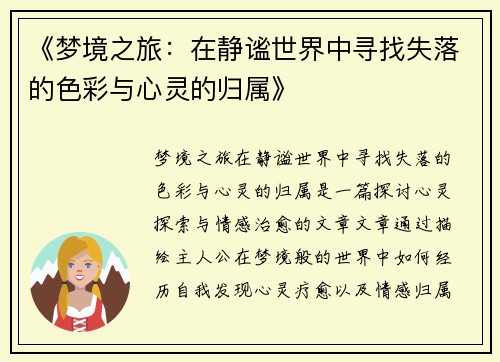 《梦境之旅：在静谧世界中寻找失落的色彩与心灵的归属》