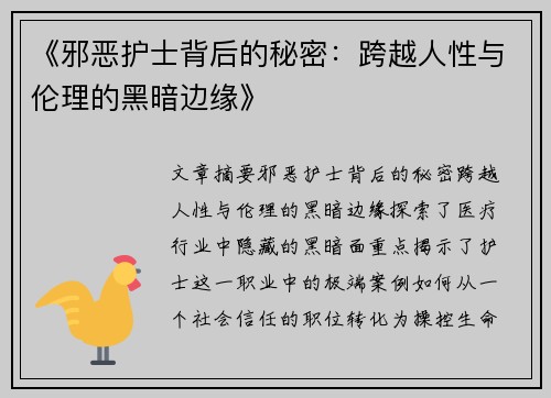 《邪恶护士背后的秘密：跨越人性与伦理的黑暗边缘》