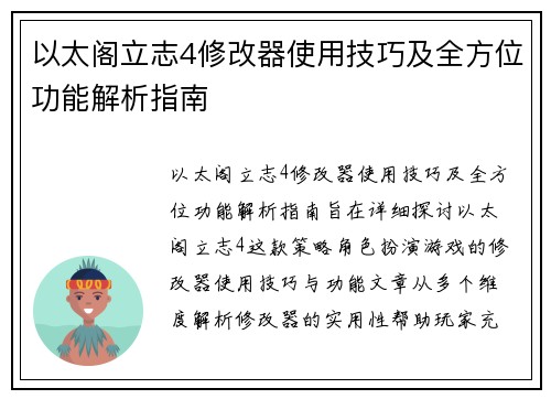 以太阁立志4修改器使用技巧及全方位功能解析指南