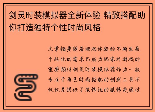 剑灵时装模拟器全新体验 精致搭配助你打造独特个性时尚风格