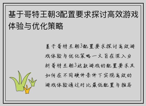 基于哥特王朝3配置要求探讨高效游戏体验与优化策略