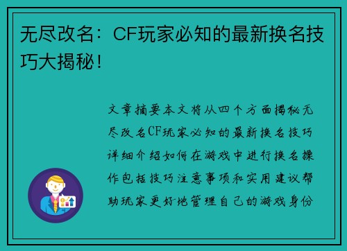 无尽改名：CF玩家必知的最新换名技巧大揭秘！
