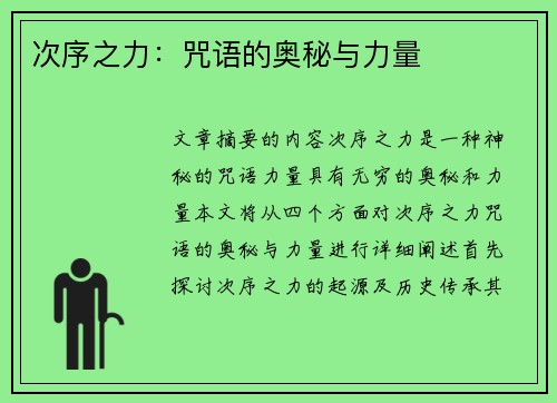 次序之力：咒语的奥秘与力量
