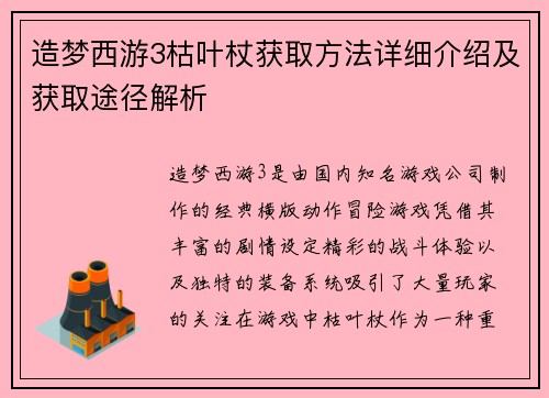 造梦西游3枯叶杖获取方法详细介绍及获取途径解析