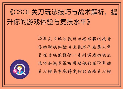 《CSOL关刀玩法技巧与战术解析，提升你的游戏体验与竞技水平》