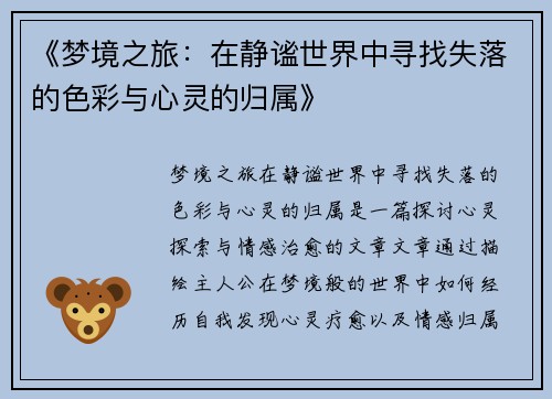 《梦境之旅：在静谧世界中寻找失落的色彩与心灵的归属》