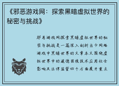 《邪恶游戏网：探索黑暗虚拟世界的秘密与挑战》