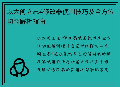 以太阁立志4修改器使用技巧及全方位功能解析指南