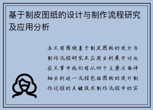 基于制皮图纸的设计与制作流程研究及应用分析