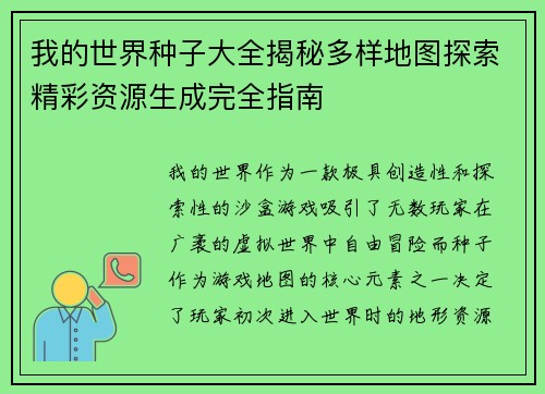 我的世界种子大全揭秘多样地图探索精彩资源生成完全指南