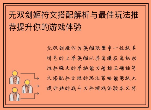无双剑姬符文搭配解析与最佳玩法推荐提升你的游戏体验