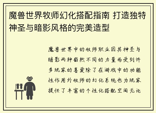 魔兽世界牧师幻化搭配指南 打造独特神圣与暗影风格的完美造型