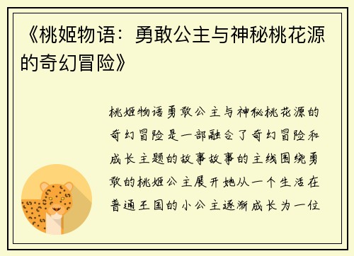 《桃姬物语：勇敢公主与神秘桃花源的奇幻冒险》