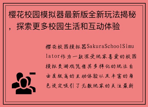 樱花校园模拟器最新版全新玩法揭秘，探索更多校园生活和互动体验