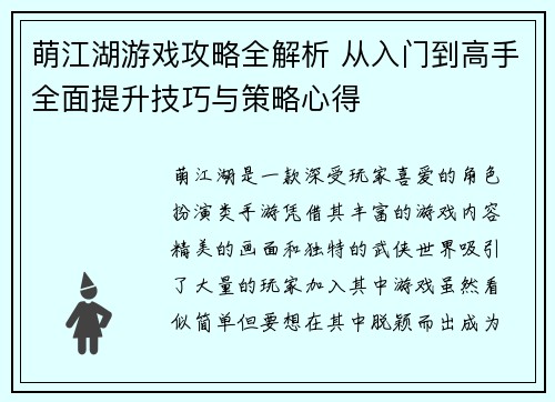 萌江湖游戏攻略全解析 从入门到高手全面提升技巧与策略心得