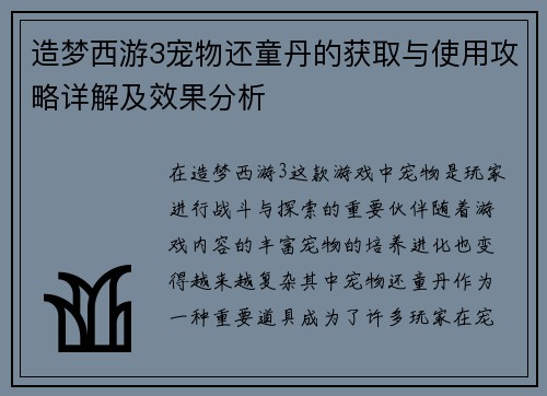 造梦西游3宠物还童丹的获取与使用攻略详解及效果分析