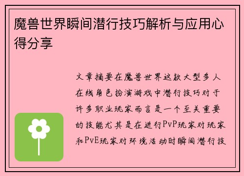 魔兽世界瞬间潜行技巧解析与应用心得分享
