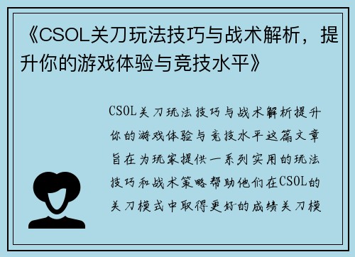 《CSOL关刀玩法技巧与战术解析，提升你的游戏体验与竞技水平》