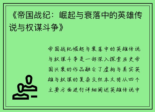 《帝国战纪：崛起与衰落中的英雄传说与权谋斗争》