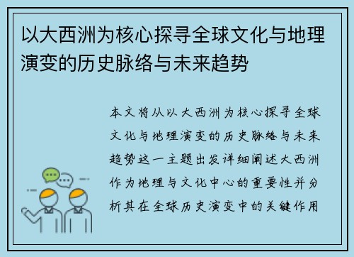 以大西洲为核心探寻全球文化与地理演变的历史脉络与未来趋势