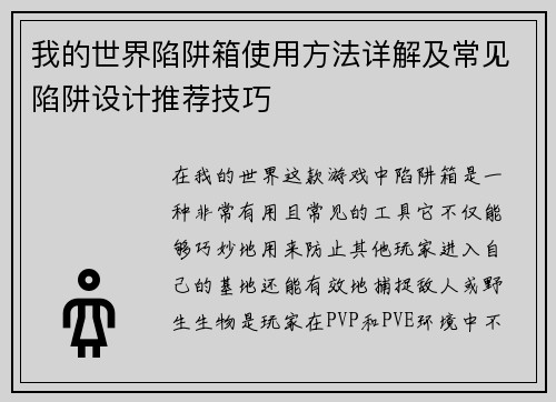 我的世界陷阱箱使用方法详解及常见陷阱设计推荐技巧