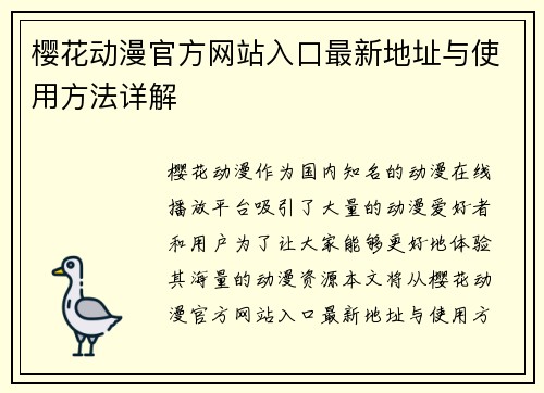 樱花动漫官方网站入口最新地址与使用方法详解