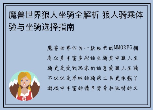 魔兽世界狼人坐骑全解析 狼人骑乘体验与坐骑选择指南