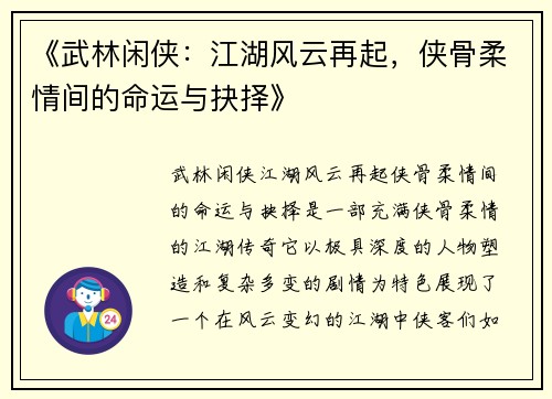 《武林闲侠：江湖风云再起，侠骨柔情间的命运与抉择》