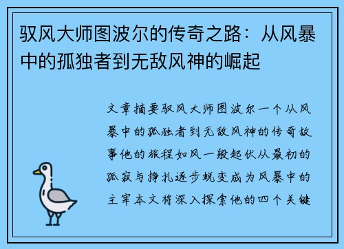 驭风大师图波尔的传奇之路：从风暴中的孤独者到无敌风神的崛起