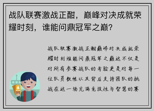 战队联赛激战正酣，巅峰对决成就荣耀时刻，谁能问鼎冠军之巅？