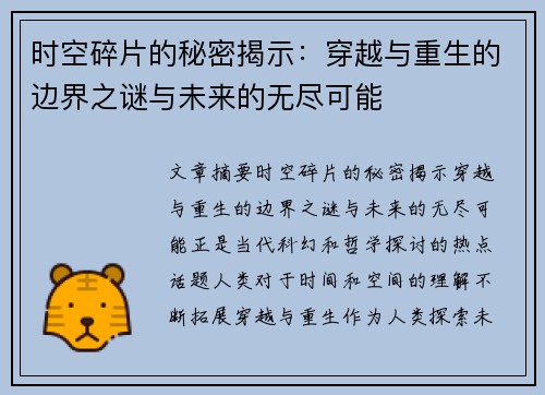 时空碎片的秘密揭示：穿越与重生的边界之谜与未来的无尽可能