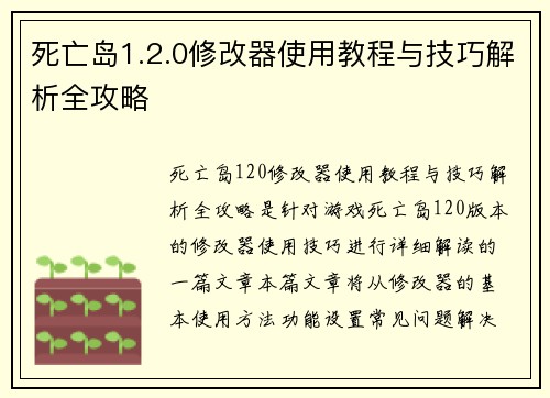 死亡岛1.2.0修改器使用教程与技巧解析全攻略