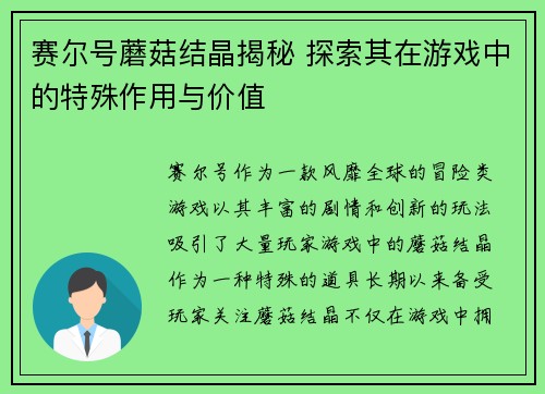 赛尔号蘑菇结晶揭秘 探索其在游戏中的特殊作用与价值